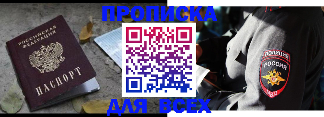 купить прописку в Биробиджане