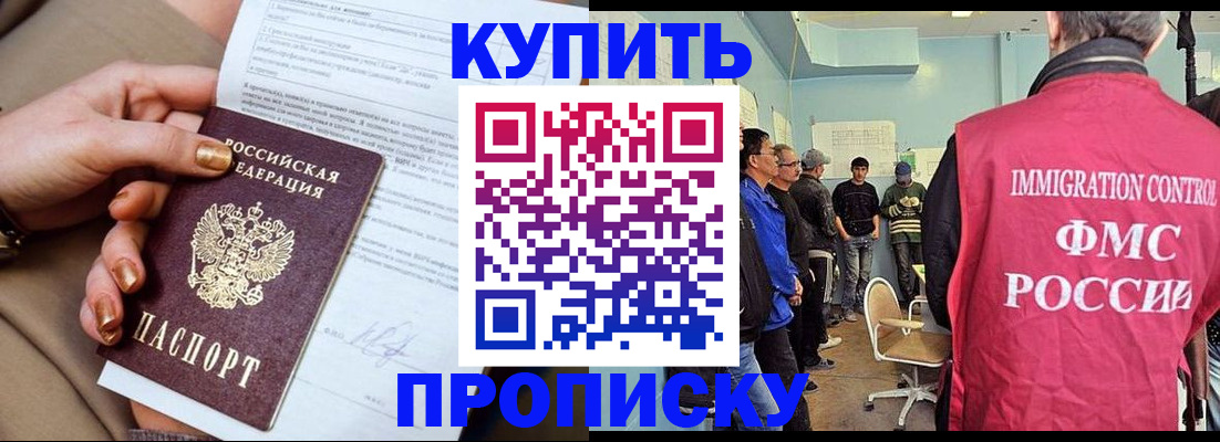 прописка штамп в Биробиджане